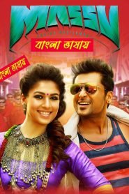 Massu Engira Maasilamani (2015) Bengali Dubbed Movie & Watch FREE