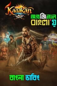 Kadakan (2024) Bengali Dubbed Original Uncut HD & Watch FREE