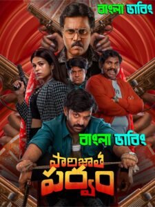 Parijatha Parvam (2024) Bengali Dubbed Uncut HD & Watch FREE