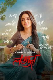 Lojja (2024-2025) Season 01-02 – Full Series Download & Watch FREE – MRBOBD.COM