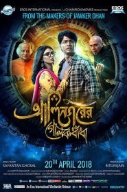 Alinagarer Golokdhadha (2018) – Full Movie Download & Watch FREE – MRBOBD.COM
