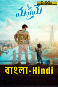 Manamey (2024) Bangla/Hindi Dubbed – Full Movie Download & Watch FREE – MRBOBD.COM