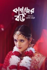 Kagojer Bou (2025) Bengali BongoBD – Full Movie Download & Watch FREE – MRBOBD.COM