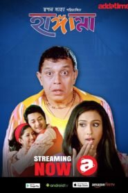 Hungama (2006) Bengali AT WEB-DL – Full Movie Download & Watch FREE – MRBOBD.COM