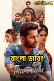 Thammudu (2025) Bengali Dubbed Uncut HD & Watch FREE