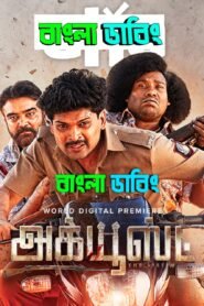 Accused (2025) Bengali Dubbed Uncut HD & Watch FREE