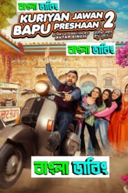 Kuriyan Jawan Baapu Preshaan 2 (2025) Bengali Dubbed Uncut HD & Watch FREE