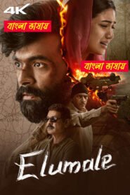 Elumale (2025) Bengali Dubbed Uncut HD & Watch FREE