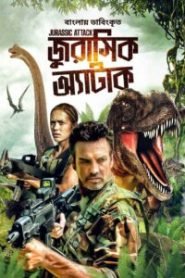 Jurassic Attack (2013) Bengali Dubbed ORG BongoBD & Watch FREE