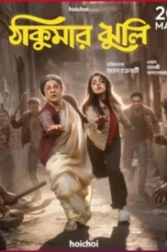 Thakumar Jhuli (2026) S01 Bengali Hoichoi