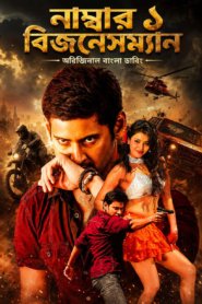 No. 1 Businessman 2026 Bengali Dubbed