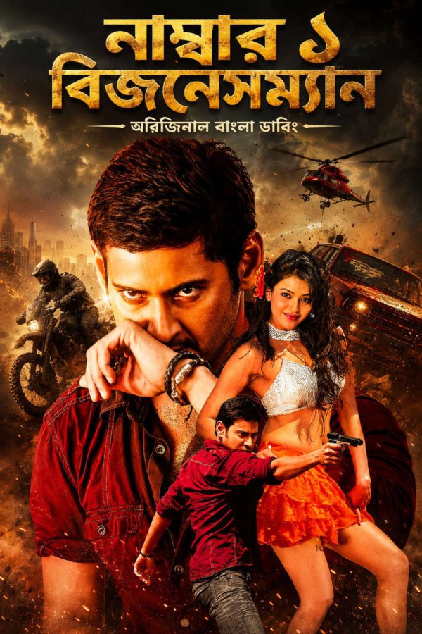No. 1 Businessman 2026 Bengali Dubbed